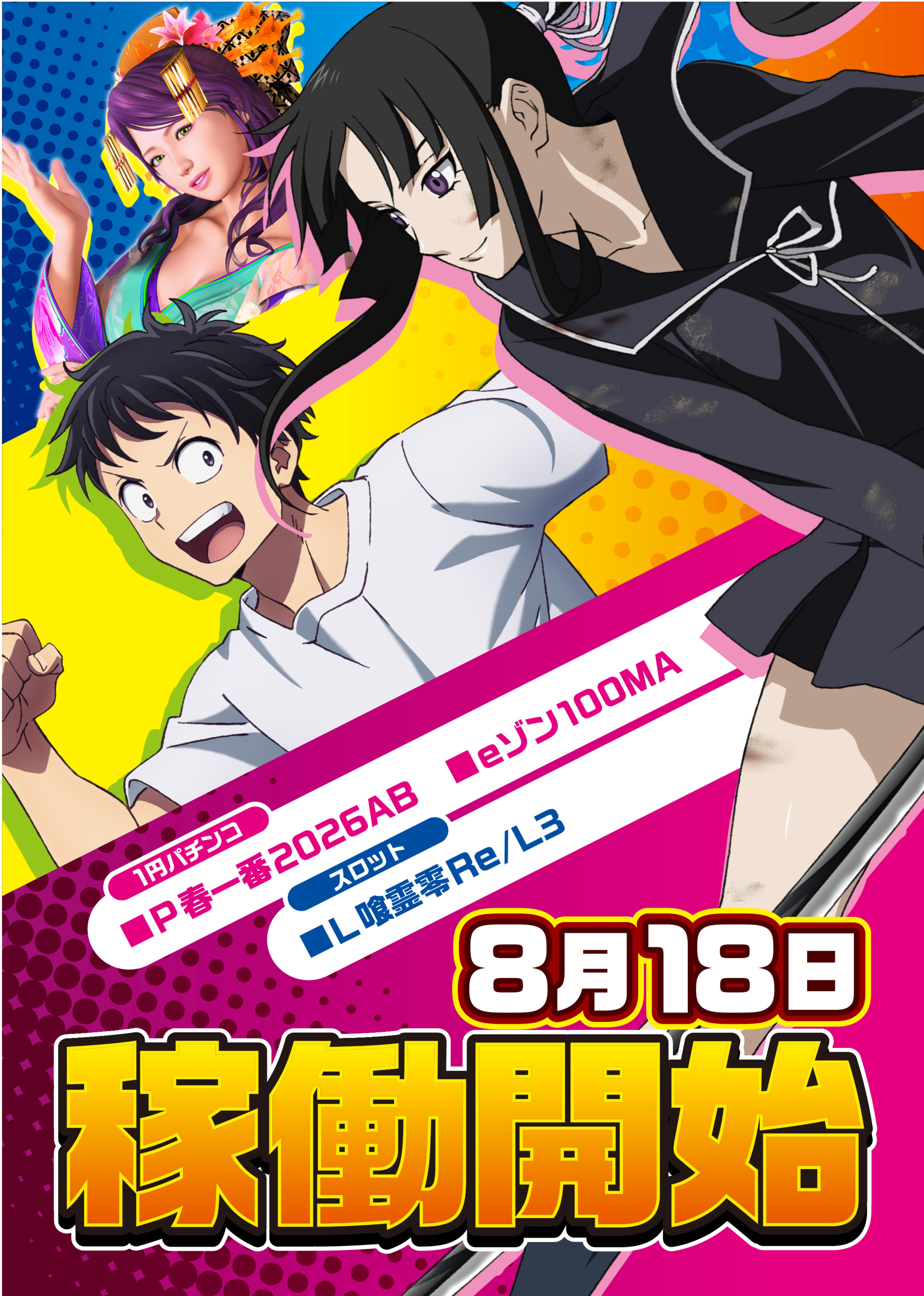 ８月★★稼★働★開始★★