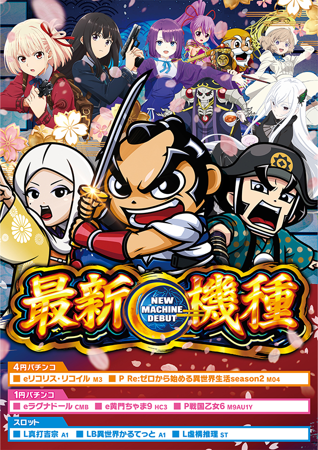 ４月１回目★★新★台★入★替★★