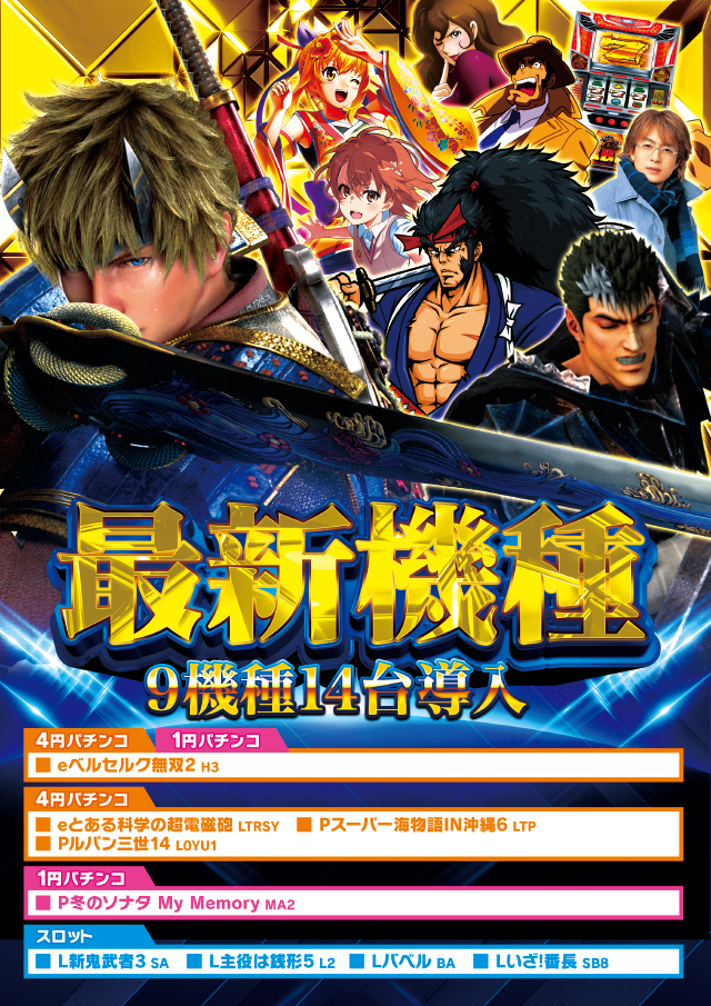 １０月１回目★★新★台★入★替★★