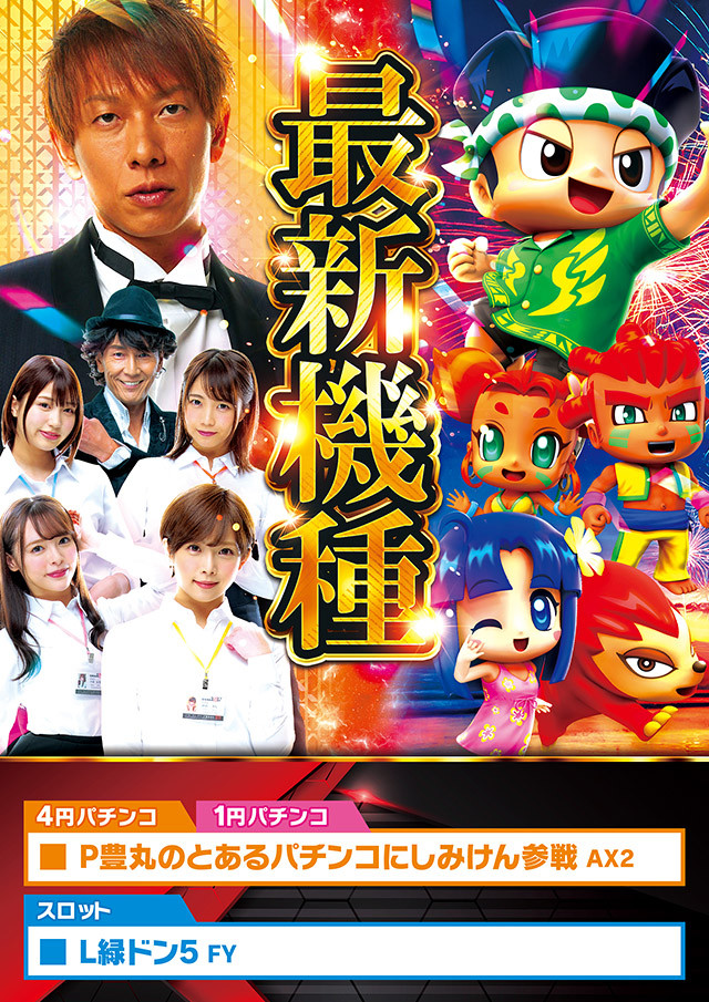 ８月２回目★★新★台★入★替★★