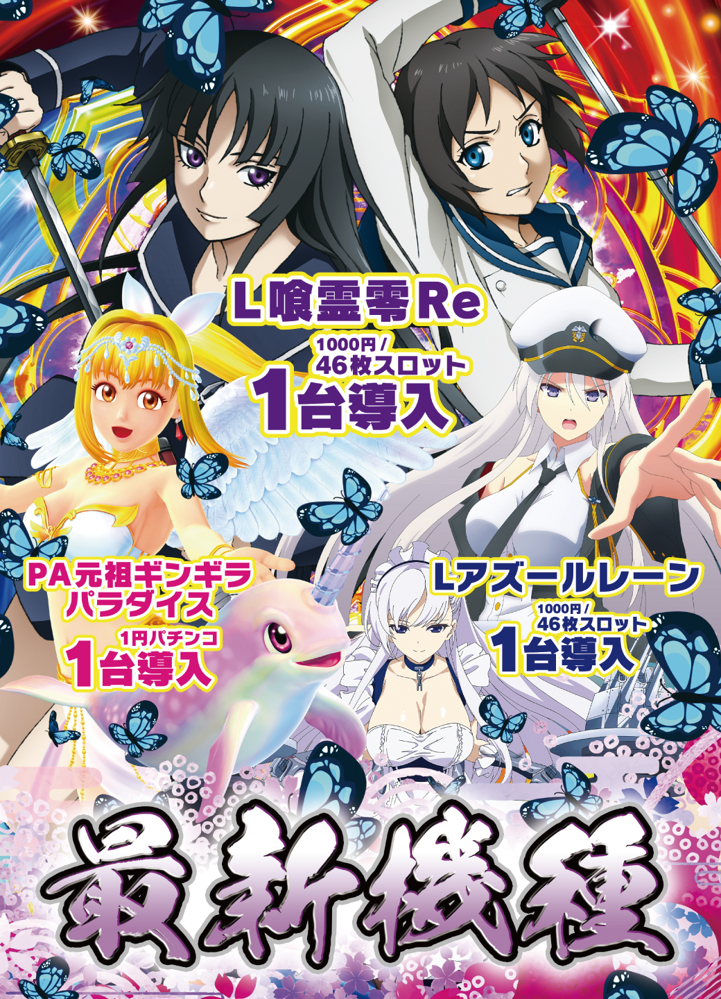 ★☆最新導入機種☆★