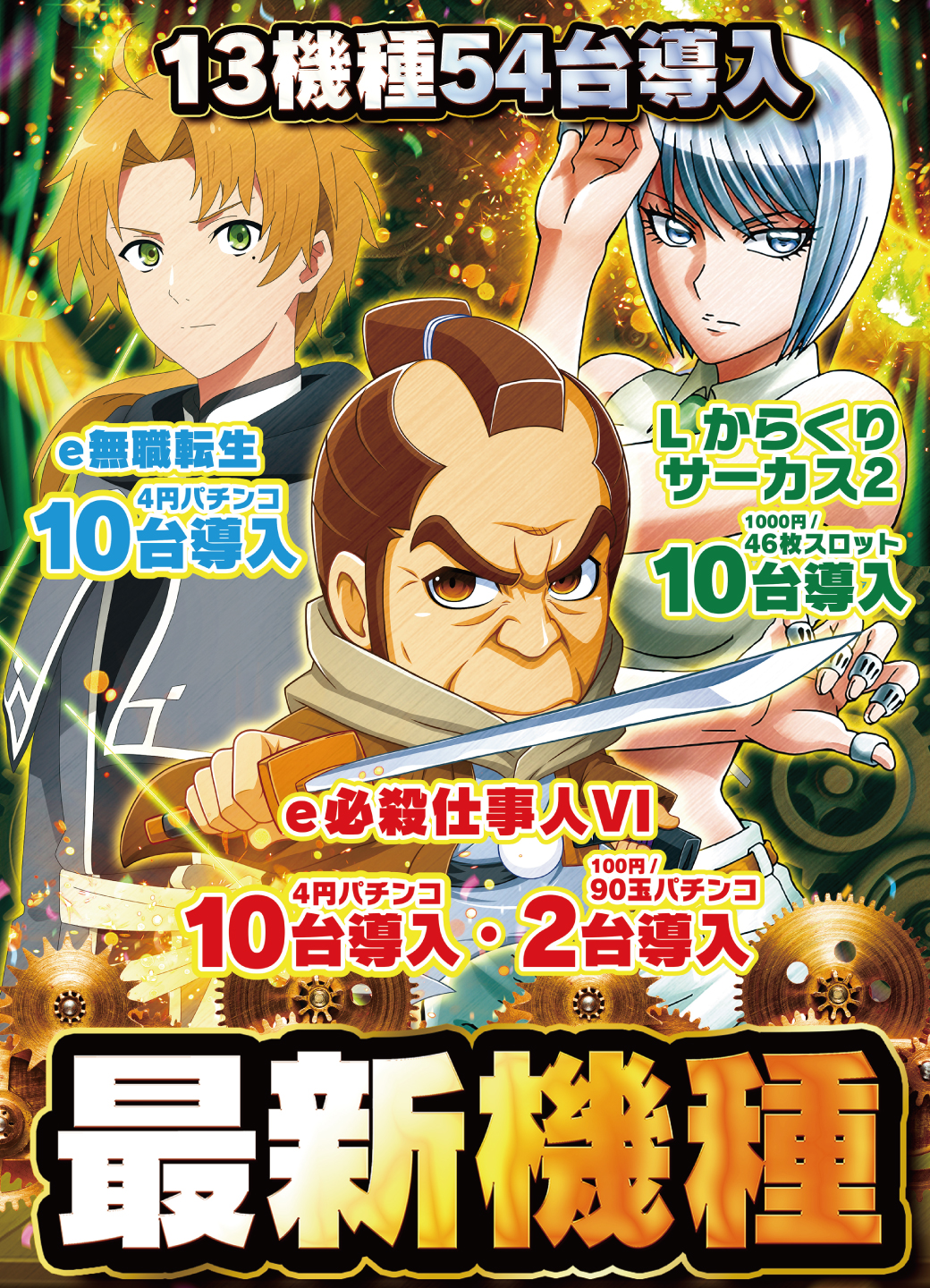 ★☆最新導入機種☆★