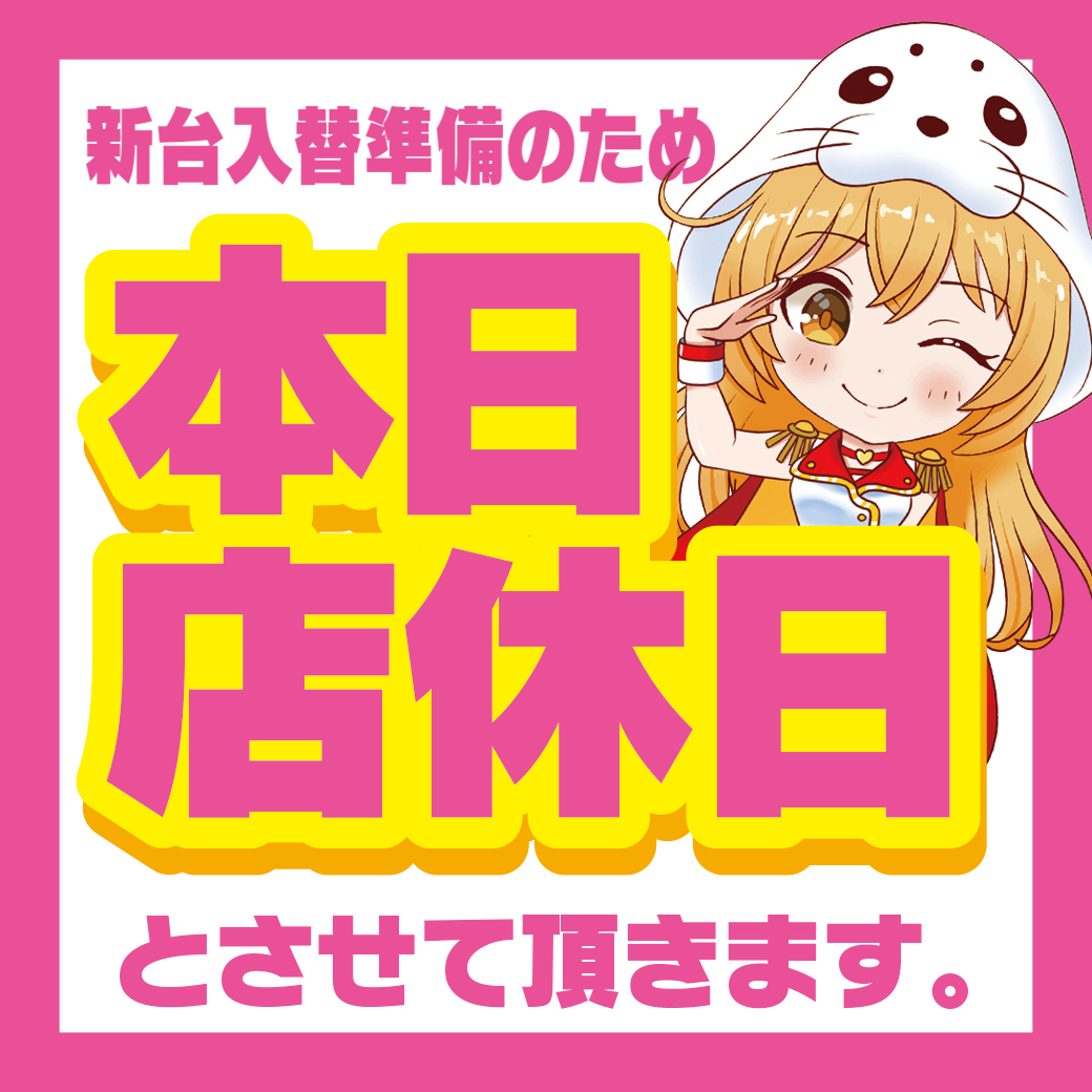 店休日