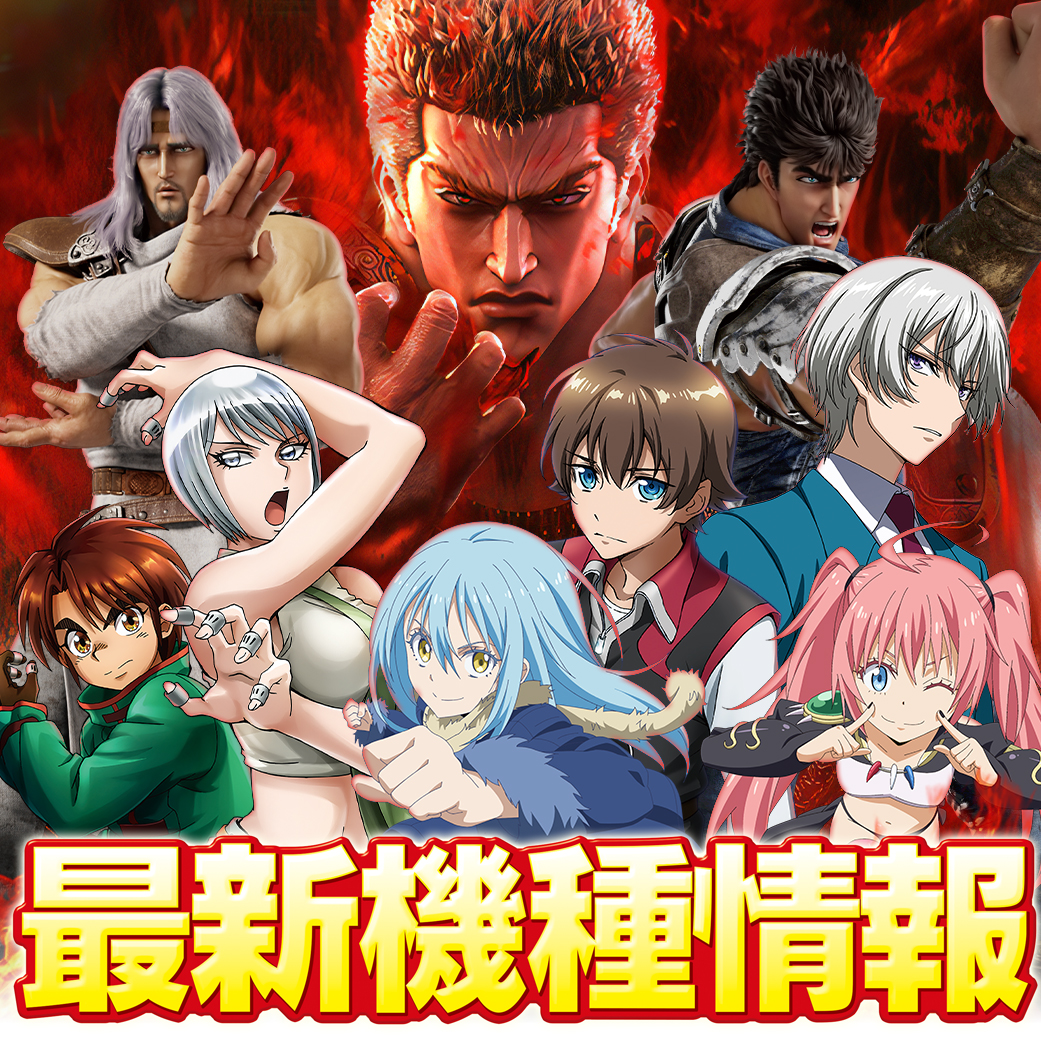 最新機種情報