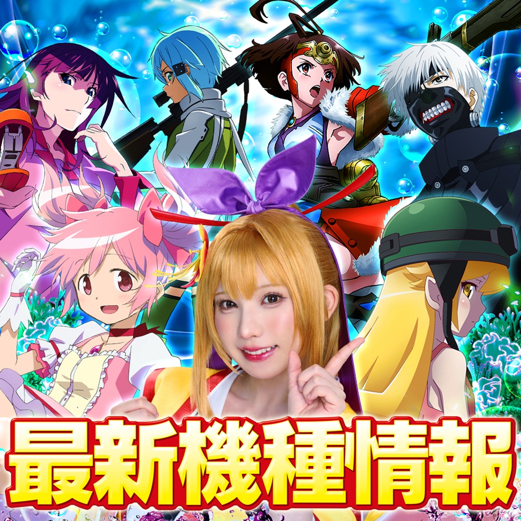 最新機種情報