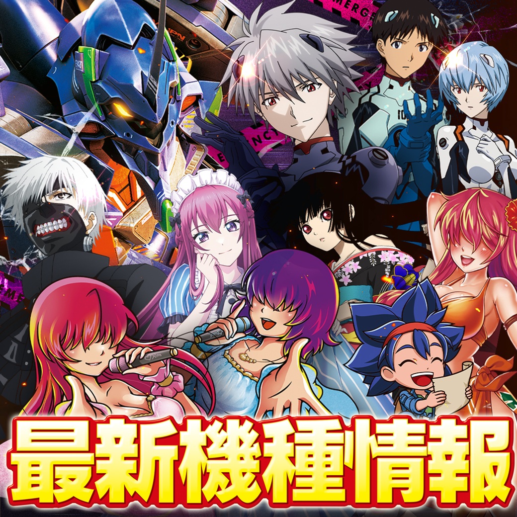 最新機種情報