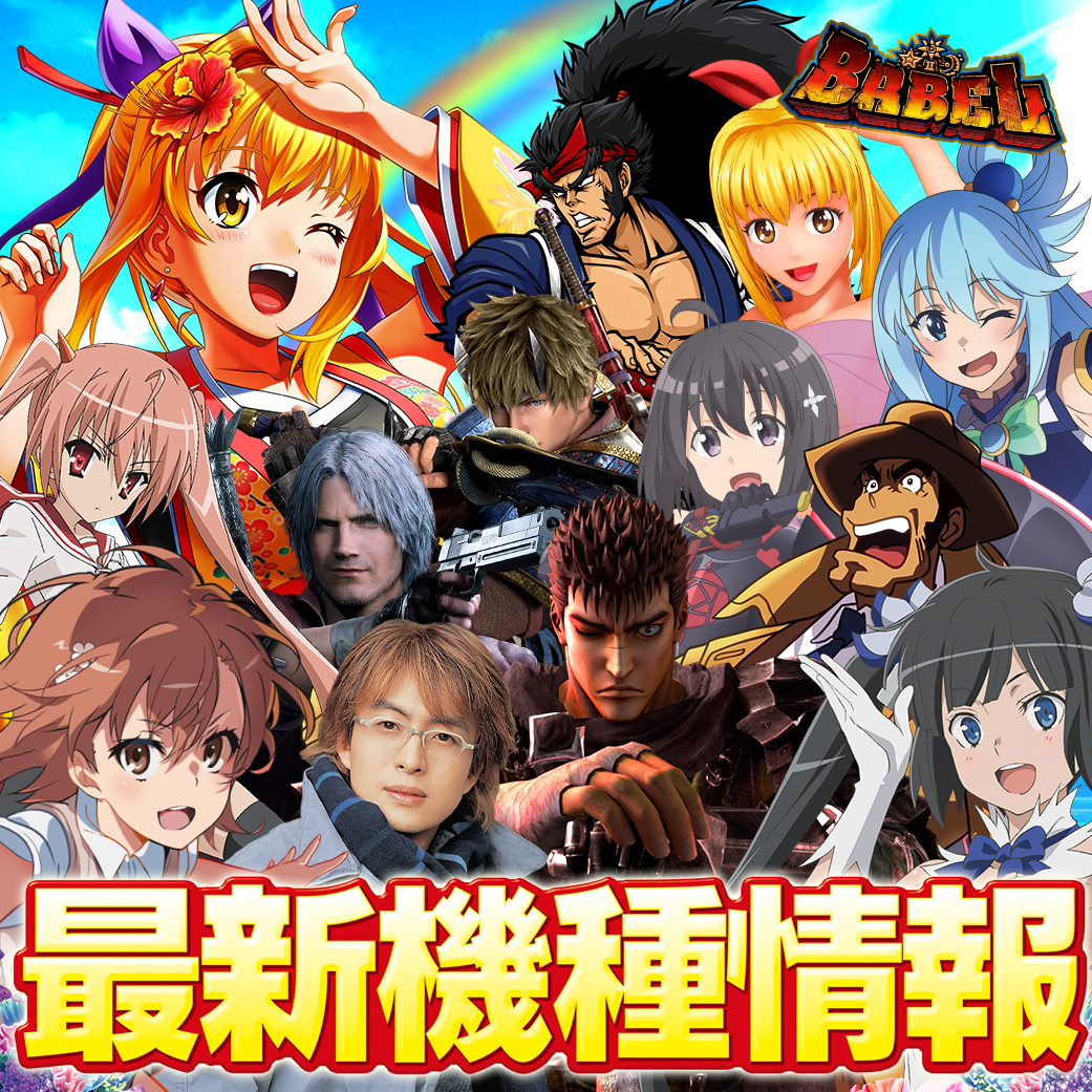 最新機種情報