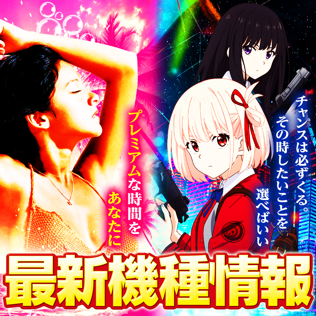 最新機種情報