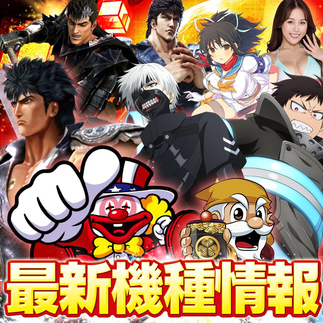 最新機種情報