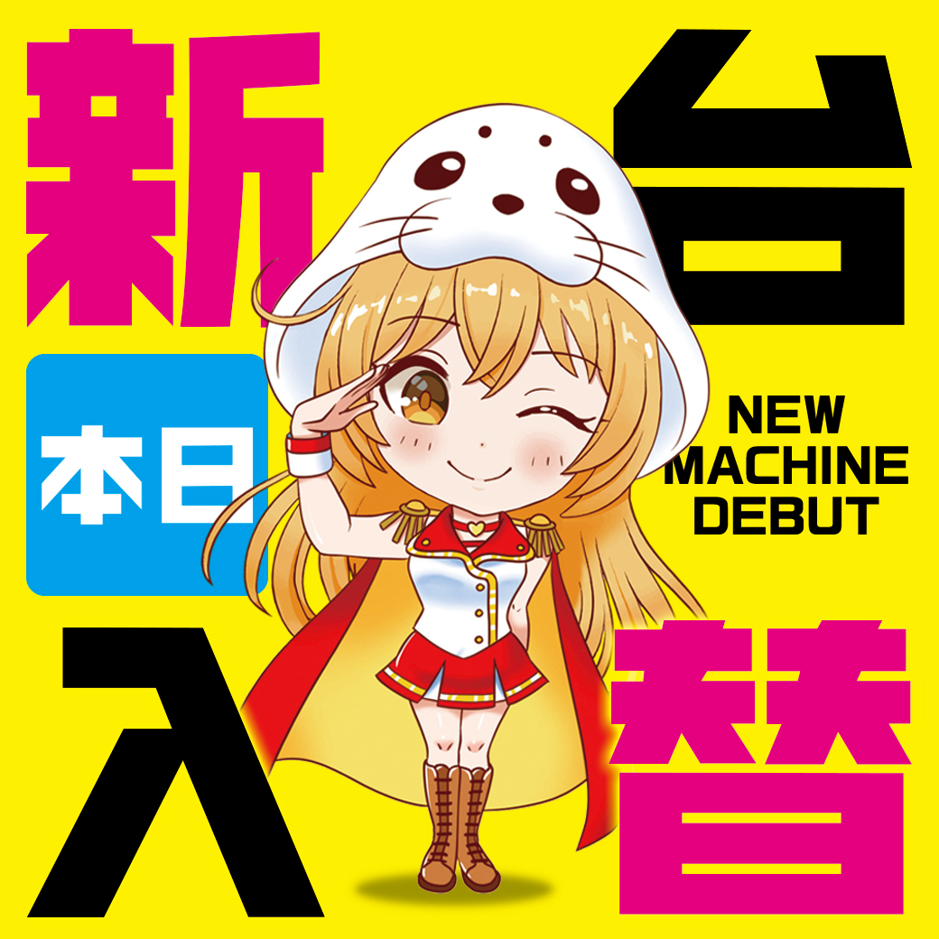 7/10新台入替